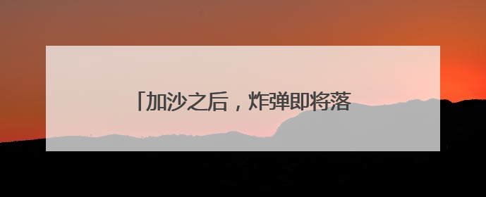 加沙之后，炸弹即将落在德黑兰的博物馆屋顶