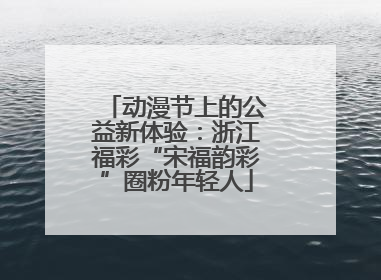 动漫节上的公益新体验：浙江福彩“宋福韵彩”圈粉年轻人