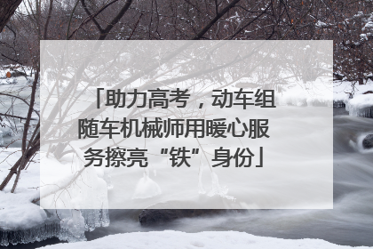 助力高考，动车组随车机械师用暖心服务擦亮“铁”身份