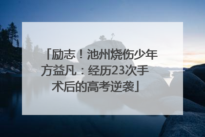 励志！池州烧伤少年方益凡：经历23次手术后的高考逆袭