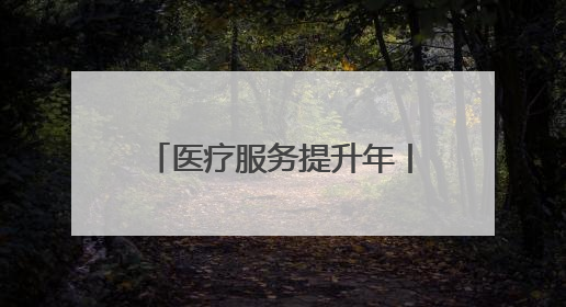 医疗服务提升年丨永州市中心医院举办癫痫合并认知障碍疾病学术会议