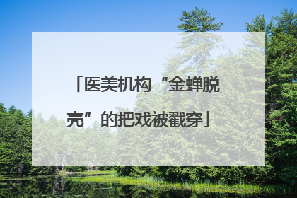 医美机构“金蝉脱壳”的把戏被戳穿