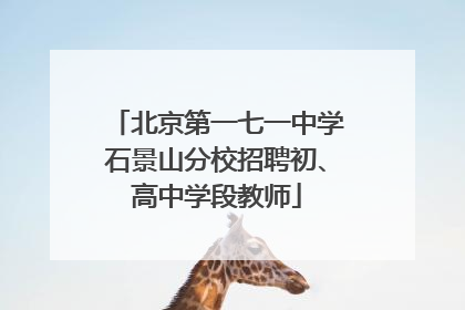 北京第一七一中学石景山分校招聘初、高中学段教师