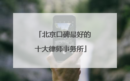北京口碑最好的十大律师事务所