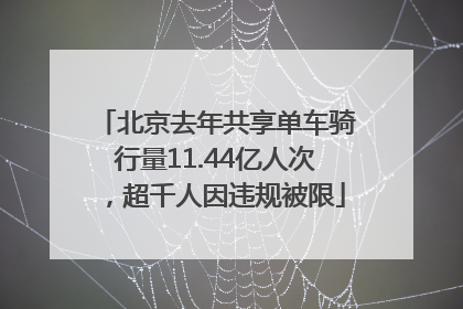 北京去年共享单车骑行量11.44亿人次，超千人因违规被限