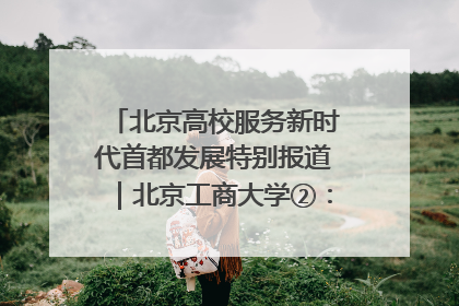 北京高校服务新时代首都发展特别报道｜北京工商大学②：在京郊沃土播撒科技创新的种子