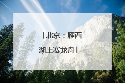 北京：雁西湖上赛龙舟