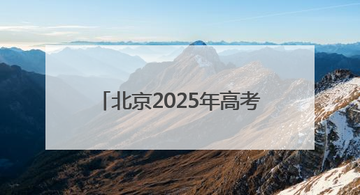 北京2025年高考落幕 老师建议考生高考后做好三件事