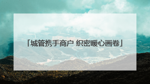 城管携手商户 织密暖心画卷