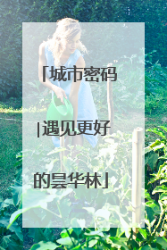 城市密码∣遇见更好的昙华林