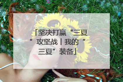 坚决打赢“三夏”攻坚战丨我的“三夏”装备