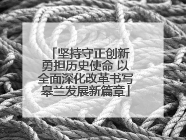 坚持守正创新 勇担历史使命 以全面深化改革书写皋兰发展新篇章