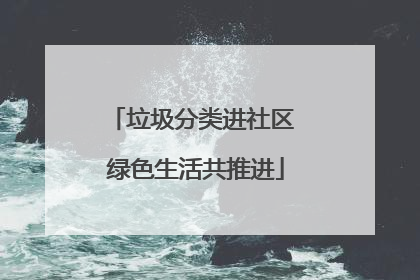 垃圾分类进社区 绿色生活共推进
