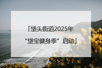 垡头街道2025年“垡宝健身季”启动