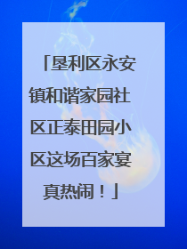 垦利区永安镇和谐家园社区正泰田园小区这场百家宴真热闹！