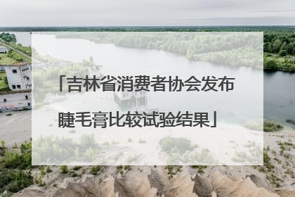 吉林省消费者协会发布睫毛膏比较试验结果