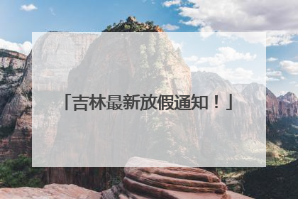 吉林最新放假通知！