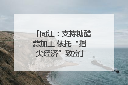 同江：支持糖醋蒜加工 依托“指尖经济”致富