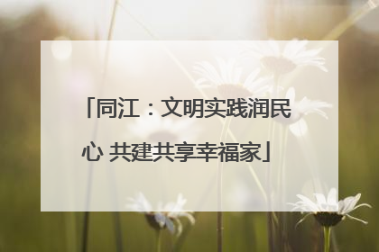 同江：文明实践润民心 共建共享幸福家