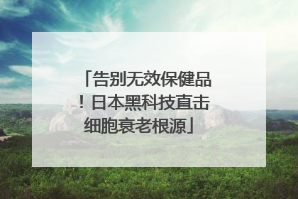 告别无效保健品！日本黑科技直击细胞衰老根源