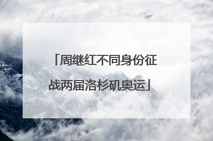 周继红不同身份征战两届洛杉矶奥运
