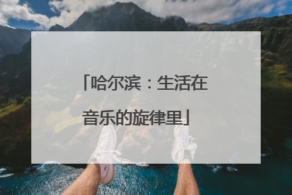 哈尔滨：生活在音乐的旋律里