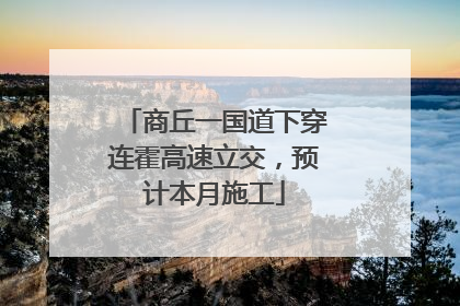 商丘一国道下穿连霍高速立交，预计本月施工