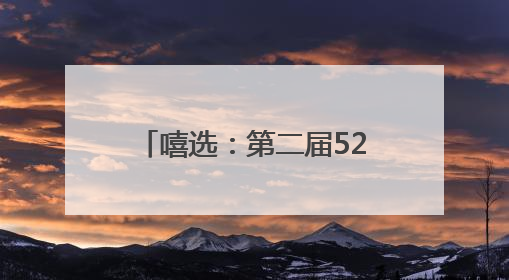 嘻选：第二届525精准护肤节✖丸美专场，见证精准护肤时代的美力革新