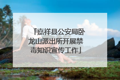 嘉祥县公安局卧龙山派出所开展禁毒知识宣传工作