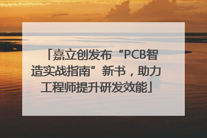 嘉立创发布“PCB智造实战指南”新书，助力工程师提升研发效能