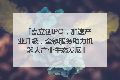 嘉立创IPO，加速产业升级，全链服务助力机器人产业生态发展
