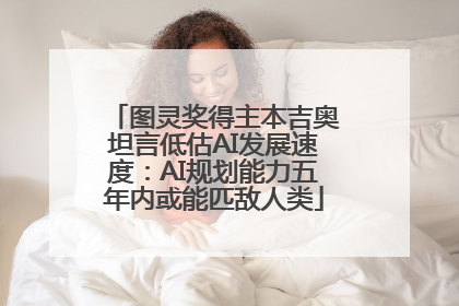 图灵奖得主本吉奥坦言低估AI发展速度：AI规划能力五年内或能匹敌人类