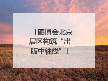 图博会北京展区构筑“出版中轴线”