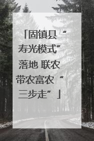 固镇县“寿光模式”落地 联农带农富农“三步走”