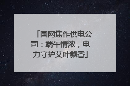 国网焦作供电公司：端午情浓，电力守护艾叶飘香
