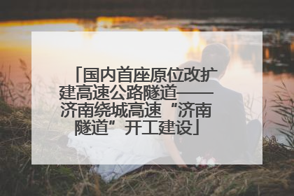 国内首座原位改扩建高速公路隧道——济南绕城高速“济南隧道”开工建设