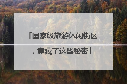 国家级旅游休闲街区，竟藏了这些秘密