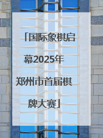 国际象棋启幕2025年郑州市首届棋牌大赛