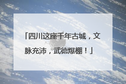 四川这座千年古城，文脉充沛，武德爆棚！