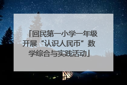 回民第一小学一年级开展“认识人民币”数学综合与实践活动