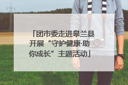 团市委走进皋兰县开展“守护健康·助你成长”主题活动