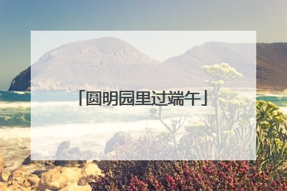 圆明园里过端午
