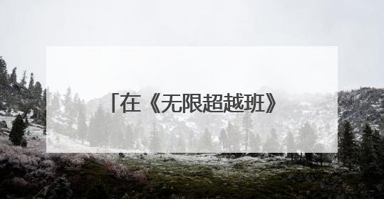 在《无限超越班》中“一秒入戏” 演员奚望：我曾经觉得一定不要做演员