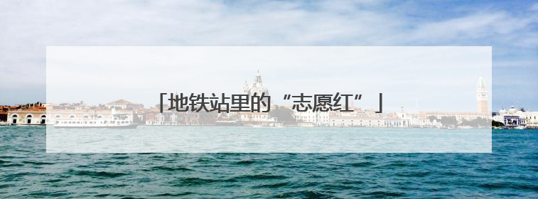 地铁站里的“志愿红”
