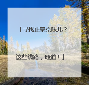 寻找正宗京味儿？这些线路，地道！