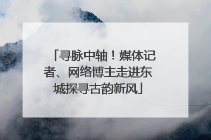 寻脉中轴！媒体记者、网络博主走进东城探寻古韵新风