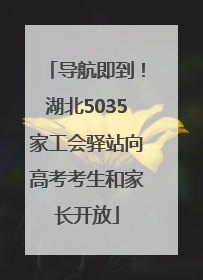 导航即到！湖北5035家工会驿站向高考考生和家长开放