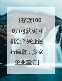 存款1000万可获实习机会？兴业银行道歉，多家企业澄清