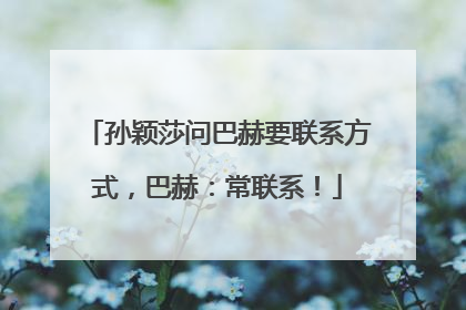孙颖莎问巴赫要联系方式，巴赫：常联系！