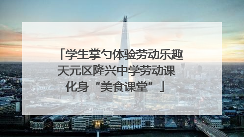 学生掌勺体验劳动乐趣 天元区隆兴中学劳动课化身“美食课堂”